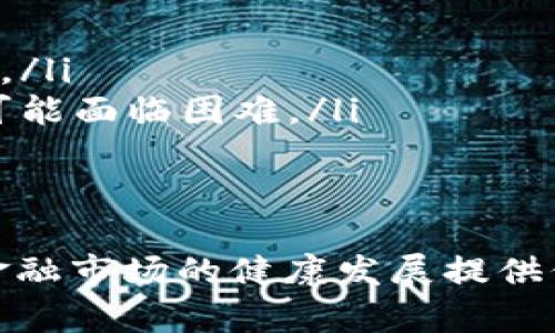 tiaoti深入解析KYC在区块链中的应用与未来发展/tiaoti
区块链,KYC,身份验证,金融科技/guanjianci

什么是KYC（Know Your Customer）?
KYC是“了解你的客户”的缩写，最初是一种金融行业的合规措施，用于识别和验证客户身份。通过实施KYC，金融机构能够遵守反洗钱（AML）法规，防止欺诈以及其他金融犯罪。KYC的过程通常包括收集客户的基本信息，如姓名、地址、出生日期和身份凭证。这些信息帮助机构了解客户的业务，并评估潜在的风险。

KYC在区块链的背景与必要性
区块链技术的去中心化特性，使得传统的KYC流程面临许多挑战。由于区块链交易无需中介，用户可匿名进行交易，这在一定程度上为洗钱和欺诈活动提供了温床。因此，金融科技公司和区块链项目逐渐认识到，必须对用户进行身份验证，确保用户的合法性和合规性。

KYC与区块链的结合
随着区块链技术的不断发展，KYC流程也逐渐与区块链结合。区块链可以通过提供一个透明且不可篡改的数据库，记录用户的KYC信息，确保信息的安全与隐私。此外，智能合约技术允许在验证用户身份的同时，保护用户的个人数据。

区块链KYC的工作原理
在区块链上实施KYC，需要通过以下几个步骤：
ul
    listrong信息收集：/strong用户需要提供所要求的身份信息，如身份证件、地址证明等。/li
    listrong身份验证：/strong通过第三方身份验证服务，核实提供的信息。例如，使用生物识别技术或面部识别来确认用户身份。/li
    listrong数据记录：/strong一旦用户身份得到验证，相关数据将被加密并记录在区块链上，创建一个不可篡改的身份信息记录。/li
    listrong隐私保护：/strong尽管数据被记录在区块链上，能够通过技术手段来确保用户的隐私不被泄露。/li
/ul

区块链KYC的优势
结合区块链的KYC过程有许多优势。例如：
ul
    listrong增强安全性：/strong区块链数据不可篡改，用户信息难以被伪造或删除。/li
    listrong提高效率：/strong自动化的身份验证流程，减少人工审核的时间和成本。/li
    listrong用户隐私：/strong用户可以控制他们的数据提供何人查看，并保护个人隐私。/li
    listrong跨平台互通：/strong区块链技术的去中心化特性，使得不同平台间的KYC信息可以互通，提升客户体验。/li
/ul

区块链KYC面临的挑战
尽管区块链KYC具有显著优势，但仍然存在一些挑战：
ul
    listrong合规性与法律问题：/strong各国对KYC和数据隐私的规定不同，这会影响区块链在全球范围内的普及。/li
    listrong技术障碍：/strong区块链技术仍在快速发展中，很多公司对其了解有限，可能会导致实施困难。/li
    listrong用户教育：/strong用户对区块链技术的理解通常较低，阻碍了其广泛应用。/li
/ul

未来KYC在区块链中的发展趋势
随着技术的进步和用户意识的提高，KYC在区块链中的应用前景广阔：
ul
    listrong标准化流程： /strong未来，行业内可能会出现一些普遍采用的标准化KYC流程，便利不同服务间的信息共享。/li
    listrong人工智能辅助： /strong结合人工智能技术，提升身份验证的准确性与效率。/li
    listrong区块链身份生态系统： /strong随着越来越多企业加入，将形成一个开放的、去中心化的身份生态系统，实现用户信息的安全、便捷共享。/li
/ul

问题一：KYC在去中心化金融（DeFi）中的重要性
去中心化金融（DeFi）是近年来区块链发展中最引人注目的应用之一。与传统金融机构不同，DeFi平台通常不进行KYC审核，这给欺诈者提供了可乘之机。因此，通过在DeFi中引入KYC机制，可以保护用户资金安全、提高投资者的信任度。
KYC在DeFi中的重要性体现在以下几个方面：
ul
    listrong防止洗钱与欺诈：/strong通过确认用户身份，DeFi平台可以有效筛查诈骗者和洗钱行为的风险。/li
    listrong提升合规性：/strong监管机构对DeFi的关注日益增加，增设KYC流程能够使平台更符合当地法规。/li
    listrong建立信任生态：/strong随着用户信任KYC系统的建立，更多人愿意进入DeFi市场，推动其进一步发展。/li
/ul

问题二：区块链KYC如何保护用户隐私
隐私问题是KYC实施过程中备受关注的内容。传统金融机构在KYC过程中通常会存储用户的敏感信息，这可能会导致数据泄露风险。而在区块链KYC链上，由于其去中心化和加密数据的特性，个人信息被更好地保护。
区块链KYC保护用户隐私的方式如下：
ul
    listrong数据加密： /strong只有经过授权的人才能访问用户的身份信息，确保个人数据不被随意获取。/li
    listrong选择性披露： /strong用户可以自定义共享何种信息，只向需要了解其身份的机构提供必要信息。/li
    listrong匿名性与伪名性： /strong用户可以选择以伪名或匿名身份参与某些交易，降低隐私泄露的风险。/li
/ul

问题三：KYC在不同国家和地区的实施策略
KYC在全球范围内存在显著的差异，由于各国对身份验证的法律法规有所不同，因此在不同国家的实施策略也各不相同。在某些国家，法律要求必须执行严格的KYC流程，而在其他地方，政策相对宽松。
不同国家的KYC实施策略可以归结为以下几点：
ul
    listrong法律体系： /strong一些地方如欧洲地区对KYC有明确且严格的法规，而一些发展中国家可能由于缺乏相关法律，执行力度较弱。/li
    listrong技术与基础设施： /strong发达国家通常会有更完善的技术基础设施，使得KYC实施更为高效，而一些地区由于技术条件限制，可能面临困难。/li
    listrong文化因素：/strong对隐私的重视程度不同，也会影响用户对KYC的接受度和配合程度。/li
/ul

综上所述，KYC在区块链领域的关键意义以及未来的潜力不言而喻。尽管面临挑战，但其应用将会随着技术的发展与行业的规范逐步完善，为金融市场的健康发展提供保障。