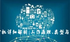 区块链矿机详细解析：工作原理、类型与市场趋