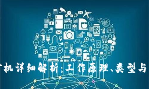 区块链矿机详细解析：工作原理、类型与市场趋势