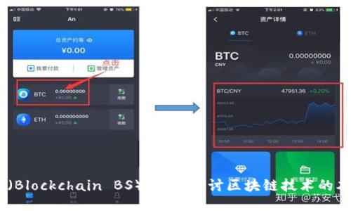 区块链BS（Blockchain BS）：深入探讨区块链技术的本质与应用