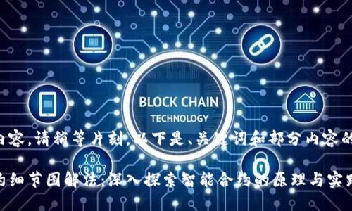 尚未完成内容，请稍等片刻。以下是、关键词和部分内容的初步设计。

区块链合约细节图解法：深入探索智能合约的原理与实践