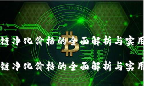 区块链净化价格的全面解析与实用指南

区块链净化价格的全面解析与实用指南