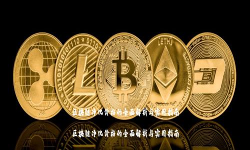 区块链净化价格的全面解析与实用指南

区块链净化价格的全面解析与实用指南