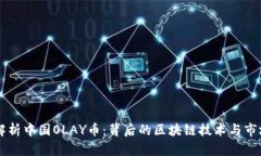 深入解析中国OLAY币：背后的区块链技术与市场潜