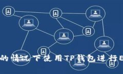 如何在不支付矿工费的情况下使用TP钱包进行ET