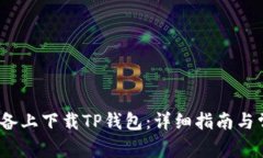 如何在iOS设备上下载TP钱包：详细指南与常见问题