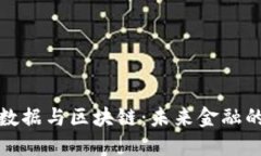 金融大数据与区块链：未来金融的交汇点