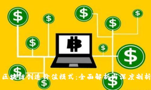 区块链创造价值模式：全面解析与深度剖析