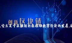 中睿区块链（Zhongrui Blockchain）是一个结合区块链