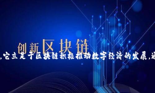 中睿区块链（Zhongrui Blockchain）是一个结合区块链技术与产业应用的综合服务平台。它立足于区块链积极推动数字经济的发展，通过区块链技术的去中心化、透明性和不可篡改性，为各行各业提供安全、高效的解决方案。

中睿区块链：推动数字经济革新与产业升级的先锋