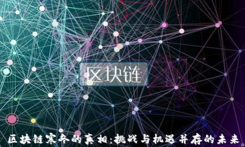 
区块链寒冬的真相：挑战与机遇并存的未来