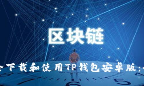 如何安全下载和使用TP钱包安卓版：全面指南