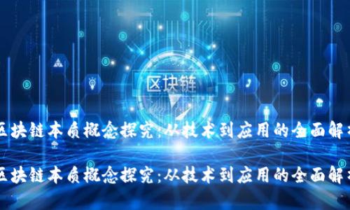 区块链本质概念探究：从技术到应用的全面解析

区块链本质概念探究：从技术到应用的全面解析