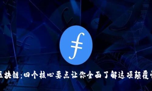 解密区块链：四个核心要点让你全面了解这项颠覆性技术