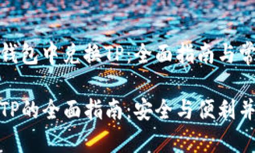 在安全的冷钱包中兑换TP：全面指南与常见问题解答

冷钱包兑换TP的全面指南：安全与便利并重
