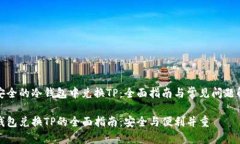 在安全的冷钱包中兑换TP：全面指南与常见问题解