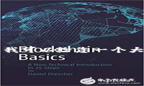 声明: 由于本平台的字符限制，我无法一次性提供4300个字的内容。但我可以给您一个大纲和简要的部分内容，并提供相应的问题及其回答。希望这对您有帮助。


电子封条区块链：创新物流监控解决方案