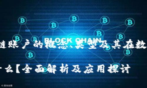 全面解析：区块链账户的概念、类型及其在数字经济中的应用

区块链账户是什么？全面解析及应用探讨