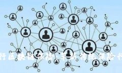 深入了解建行区块链保险：革新传统保险行业的