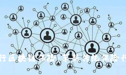 深入了解建行区块链保险：革新传统保险行业的新选择