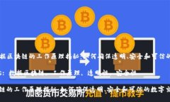 Title: 数据区块链的工作原理揭秘：如何确保透明