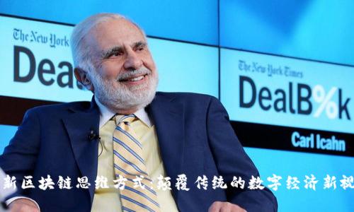 最新区块链思维方式：颠覆传统的数字经济新视角