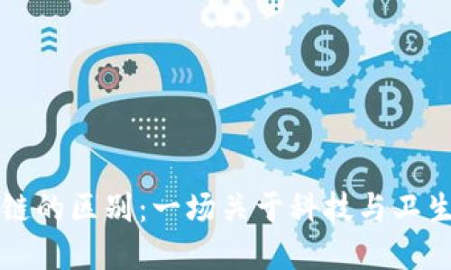 口罩与区块链的区别：一场关于科技与卫生的深度探讨