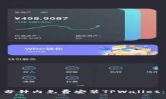 如何在几分钟内免费安装TPWallet：完整指南