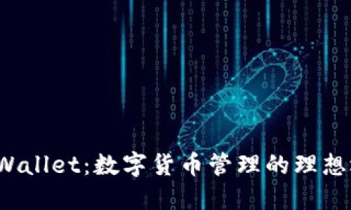 TP Wallet：数字货币管理的理想选择