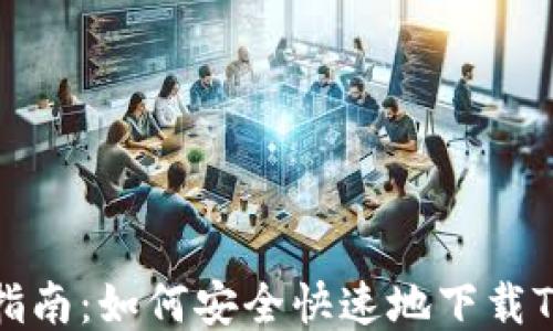 
全面指南：如何安全快速地下载TP钱包