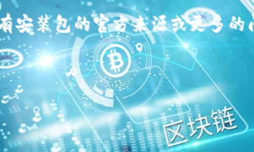 尚未获取到足够信息提供具体内容。如果您有安装包的官方来源或更多的问题，请分享。以下是一个相关的和结构示例：

示例

如何安全下载和安装TP钱包：全面指南