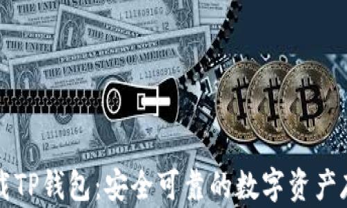 
如何从官方下载TP钱包：安全可靠的数字资产存储与管理指南