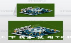 如何在苹果设备上下载和使用TP钱包APP：全面指南