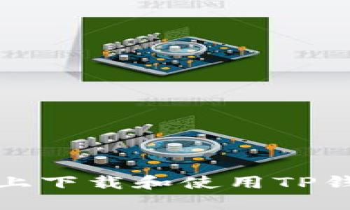 如何在苹果设备上下载和使用TP钱包APP：全面指南