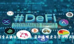 探索区块链查询方法：获取透明度与信任的关键