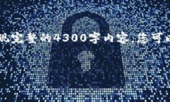 由于请求字数较多，我将为您提供一个详细的框