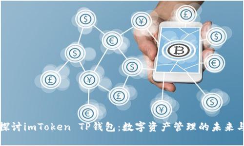 深入探讨imToken TP钱包：数字资产管理的未来与优势