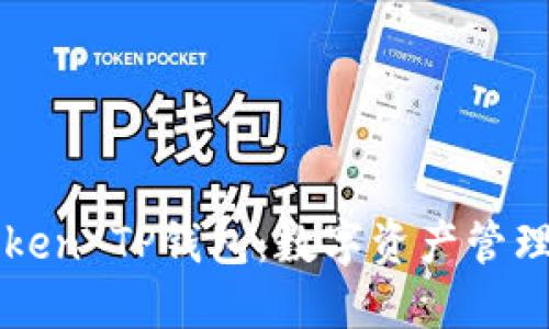 深入探讨imToken TP钱包：数字资产管理的未来与优势