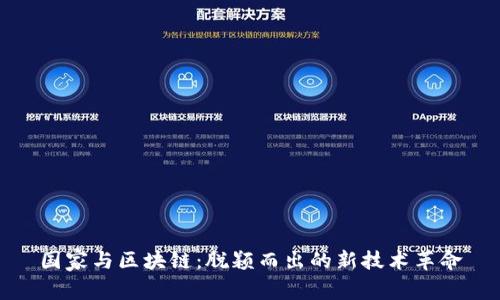 国家与区块链：脱颖而出的新技术革命