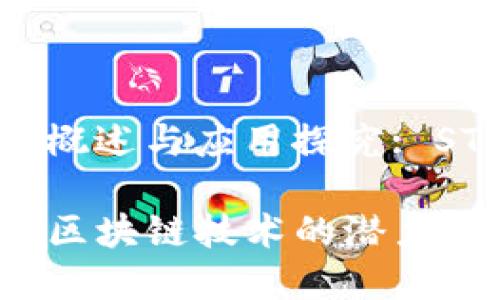 区块链技术的概述与应用探究: STD 链是什么？

STD链：下一代区块链技术的潜力与应用前景