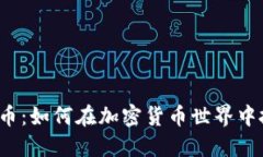 TP钱包新币：如何在加密货币世界中抓住机遇？