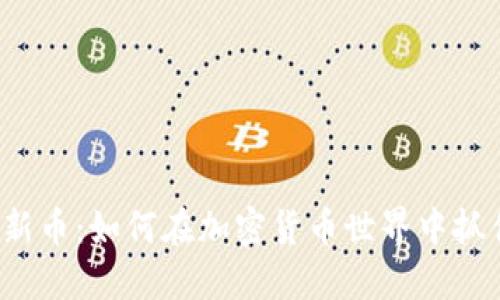 TP钱包新币：如何在加密货币世界中抓住机遇？