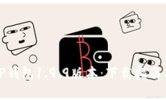 全面解析TP钱包1.9.9版本：下载指南与功能详解