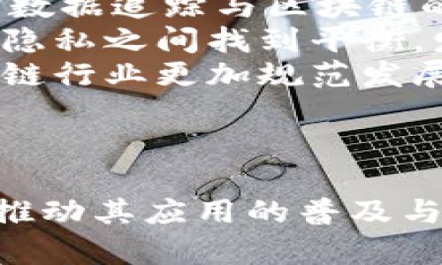 baioti区块链技术原理深度剖析：安全性、去中心化与应用前景/baioti  
区块链, 去中心化, 数据安全, 智能合约/guanjianci

什么是区块链技术  
区块链技术是一种分布式数据库或账本技术，能够在多个节点上实现数据的共享与同步。这项技术最初是为比特币等数字货币而开发的，但其潜在应用远远超出了货币范畴。区块链的核心特点包括去中心化、透明性、安全性和不可篡改性，这使得它在金融、医疗、物流等多个领域都显示出了巨大的应用潜力。

区块链的工作原理  
区块链技术的工作原理可以分为几个关键部分：  
ul  
listrong分布式网络：/strong传统的数据库通常是集中式的，而区块链则是由数以千计的计算机共同构成的网络。每个节点保存着整个数据库的复制品，因此不再有单点故障的风险。/li  
listrong数据结构：/strong区块链中的数据被存储在区块中，每个区块包含了一定数量的交易信息和前一个区块的哈希值。通过将这些区块按时间顺序链接在一起，形成了一条链。/li  
listrong共识机制：/strong为了保证网络中所有节点对数据的一致性，区块链采用了多种共识机制，比如工作量证明（PoW）、权益证明（PoS）等。这些机制确保了新区块在被添加到链上之前，必须经过大多数节点的验证。/li  
listrong加密技术：/strong每笔交易在上链之前会经过加密，确保数据在传输过程中的安全性。此外，区块链技术还应用了公钥和私钥机制，确保只有拥有私钥的用户才能对特定数据进行操作。/li  
/ul

区块链的特点  
区块链技术具有以下几个显著特点：  
ul  
listrong去中心化：/strong区块链不依赖于任何中央机构或单一的服务器，数据由网络中的所有节点共同维护，降低了对中心化机构的依赖和风险。/li  
listrong透明性：/strong区块链为所有参与者提供了相同的数据视图，任何人都可以查看链上的交易信息，提高了数据的透明度。/li  
listrong不可篡改性：/strong一旦数据被记录到区块链上，几乎不可能被篡改或删除，这增加了数据的可靠性。/li  
listrong可追溯性：/strong区块链的每一笔交易记录都可以追溯到其源头，使得数据追踪和审计变得更加容易。/li  
/ul

区块链的应用现状  
目前，区块链技术已经在多个领域得到了应用：  
ul  
listrong金融领域：/strong区块链技术在支付结算、跨境支付、智能合约等方面有着广泛的应用，通过降低交易成本和提高效率，正在变革传统金融系统。/li  
listrong供应链管理：/strong利用区块链提供的可追溯性，企业能够更清晰地了解产品的来源和去向，提高供应链的透明度和效率。/li  
listrong医疗健康：/strong区块链可以安全地存储和共享医疗数据，患者可以掌控自己的医疗记录，实现医疗数据的互操作性。/li  
listrong身份认证：/strong区块链能够提供安全的身份管理解决方案，用户可以通过区块链证明自己的身份，而不必依赖中心化的身份验证机构。/li  
/ul

区块链面临的挑战与未来发展方向  
尽管区块链技术展现了巨大的潜力，但其发展也面临一些挑战：  
ul  
listrong可扩展性：/strong随着使用人数的增加，区块链的处理能力将面临挑战，如何提高交易处理速度和网络性能是重要课题。/li  
listrong法律与监管：/strong各国对区块链和加密货币的监管政策仍在不断变化，缺乏统一的法律框架使企业在应用上面临不确定性。/li  
listrong环境影响：/strong一些共识机制（如工作量证明）消耗大量能源，如何实现可持续发展将是区块链技术发展的重要研究方向。/li  
listrong用户教育：/strong许多用户对区块链和加密货币缺乏了解，用户的教育和社区的发展也是推动技术普及的关键。/li  
/ul

相关问题分析  

1. 区块链与传统数据库有何区别？  
区块链与传统数据库在架构、数据存储、安全性等多个方面存在显著的区别：  
ul  
listrong架构：/strong传统数据库一般是集中式的，由单个管理方维护，数据的完整性和一致性依赖于管理方的控制。而区块链是去中心化的，无需单一主体，所有参与者共同维护数据，数据由多处复制，增强了安全性。/li  
listrong数据存储：/strong传统数据库通过表格管理数据，而区块链以区块为单位存储数据，每个区块包含一系列交易，区块链形成链式结构，每个区块都有前一个区块的哈希值，这种结构不易篡改。/li  
listrong安全性：/strong传统数据库依赖防火墙和安全措施来保护数据，而区块链利用加密和共识机制确保数据安全。每笔交易都经过网络中多数节点的验证，不容易受到攻击。/li  
listrong透明性：/strong传统数据库通常对外界是不透明的，只有授权用户可以访问。而区块链数据对网络中的所有参与者是开放的，交易记录可以被所有人检索，增加了透明度。/li  
/ul  
从这些方面来看，区块链的去中心化和数据不可篡改性，使得它在数据管理、交易记录等应用场景中具有明显前景。  

2. 区块链技术在金融行业的应用有哪些具体案例？  
区块链技术在金融行业的应用日益广泛，以下是几个具体的案例：  
ul  
listrong跨境支付：/strong传统的跨境支付通常需要经过多个中介机构，手续费高且处理时间长。通过区块链技术，金融机构可以直接进行交易，大幅降低成本，提高交易速度。例如，Ripple公司提供的区块链解决方案，已经被多家银行采纳，实时处理跨境支付。/li  
listrong数字货币：/strong比特币是首个成功的区块链应用，后续出现了以太坊、瑞波币等各种数字货币。这些数字货币利用区块链技术记录交易，降低了依赖传统金融机构的需求。/li  
listrong资产证券化：/strong通过区块链技术，可以将房地产、艺术品等传统资产进行数字化，进行资产的分割与交易。多个项目如Real Estate Exchange利用区块链平台实现房地产资产的数字投资。/li  
listrong智能合约：/strong区块链上的智能合约自动执行合同条款，降低了人为操作的风险。在保险行业，多个保险公司正在尝试使用智能合约自动处理索赔，提高效率和透明度。/li  
/ul  
这些案例都展示了区块链技术在金融领域的广泛应用潜力，未来可能会引领一场金融行业的变革。  

3. 区块链技术未来的发展趋势是什么？  
随着科技的不断进步，区块链技术的未来发展趋势表现出的几个方面是：  
ul  
listrong多元化应用：/strong随着技术的成熟，区块链应用将进入更多领域，例如医疗、政府、能源等，带来更广泛的行业变革。/li  
listrong技术整合：/strong区块链技术与人工智能、物联网等技术的结合，将会启发新的商业模式和应用场景。例如，在供应链中，结合物联网的数据追踪与区块链的不可篡改性，能提供更高效的物流解决方案。/li  
listrong隐私保护机制：/strong虽然后续区块链协议将会进一步提高透明度，但隐私保护也是未来发展的重要方向。技术方将致力于在透明与隐私之间找到平衡，发展零知识证明等技术。/li  
listrong法律与监管的完善：/strong各国政府正在逐步明确对区块链技术和加密货币的监管政策，未来可能会形成统一的法律框架，帮助区块链行业更加规范发展。/li  
/ul  
总体而言，区块链技术在未来可能会引领一场全面的数字化转型，值得我们持续关注。  

综上所述，区块链技术以其去中心化、透明、安全的特性，在现代社会中显示了极大的潜力，虽然目前仍面临诸多挑战，但其未来发展趋势将继续推动其应用的普及与技术的创新。