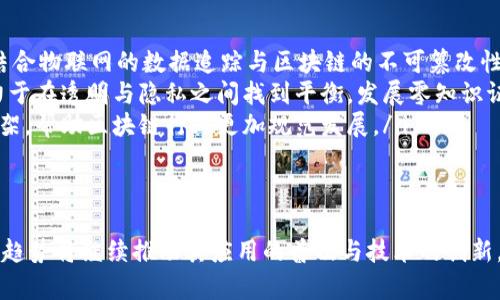 baioti区块链技术原理深度剖析：安全性、去中心化与应用前景/baioti  
区块链, 去中心化, 数据安全, 智能合约/guanjianci

什么是区块链技术  
区块链技术是一种分布式数据库或账本技术，能够在多个节点上实现数据的共享与同步。这项技术最初是为比特币等数字货币而开发的，但其潜在应用远远超出了货币范畴。区块链的核心特点包括去中心化、透明性、安全性和不可篡改性，这使得它在金融、医疗、物流等多个领域都显示出了巨大的应用潜力。

区块链的工作原理  
区块链技术的工作原理可以分为几个关键部分：  
ul  
listrong分布式网络：/strong传统的数据库通常是集中式的，而区块链则是由数以千计的计算机共同构成的网络。每个节点保存着整个数据库的复制品，因此不再有单点故障的风险。/li  
listrong数据结构：/strong区块链中的数据被存储在区块中，每个区块包含了一定数量的交易信息和前一个区块的哈希值。通过将这些区块按时间顺序链接在一起，形成了一条链。/li  
listrong共识机制：/strong为了保证网络中所有节点对数据的一致性，区块链采用了多种共识机制，比如工作量证明（PoW）、权益证明（PoS）等。这些机制确保了新区块在被添加到链上之前，必须经过大多数节点的验证。/li  
listrong加密技术：/strong每笔交易在上链之前会经过加密，确保数据在传输过程中的安全性。此外，区块链技术还应用了公钥和私钥机制，确保只有拥有私钥的用户才能对特定数据进行操作。/li  
/ul

区块链的特点  
区块链技术具有以下几个显著特点：  
ul  
listrong去中心化：/strong区块链不依赖于任何中央机构或单一的服务器，数据由网络中的所有节点共同维护，降低了对中心化机构的依赖和风险。/li  
listrong透明性：/strong区块链为所有参与者提供了相同的数据视图，任何人都可以查看链上的交易信息，提高了数据的透明度。/li  
listrong不可篡改性：/strong一旦数据被记录到区块链上，几乎不可能被篡改或删除，这增加了数据的可靠性。/li  
listrong可追溯性：/strong区块链的每一笔交易记录都可以追溯到其源头，使得数据追踪和审计变得更加容易。/li  
/ul

区块链的应用现状  
目前，区块链技术已经在多个领域得到了应用：  
ul  
listrong金融领域：/strong区块链技术在支付结算、跨境支付、智能合约等方面有着广泛的应用，通过降低交易成本和提高效率，正在变革传统金融系统。/li  
listrong供应链管理：/strong利用区块链提供的可追溯性，企业能够更清晰地了解产品的来源和去向，提高供应链的透明度和效率。/li  
listrong医疗健康：/strong区块链可以安全地存储和共享医疗数据，患者可以掌控自己的医疗记录，实现医疗数据的互操作性。/li  
listrong身份认证：/strong区块链能够提供安全的身份管理解决方案，用户可以通过区块链证明自己的身份，而不必依赖中心化的身份验证机构。/li  
/ul

区块链面临的挑战与未来发展方向  
尽管区块链技术展现了巨大的潜力，但其发展也面临一些挑战：  
ul  
listrong可扩展性：/strong随着使用人数的增加，区块链的处理能力将面临挑战，如何提高交易处理速度和网络性能是重要课题。/li  
listrong法律与监管：/strong各国对区块链和加密货币的监管政策仍在不断变化，缺乏统一的法律框架使企业在应用上面临不确定性。/li  
listrong环境影响：/strong一些共识机制（如工作量证明）消耗大量能源，如何实现可持续发展将是区块链技术发展的重要研究方向。/li  
listrong用户教育：/strong许多用户对区块链和加密货币缺乏了解，用户的教育和社区的发展也是推动技术普及的关键。/li  
/ul

相关问题分析  

1. 区块链与传统数据库有何区别？  
区块链与传统数据库在架构、数据存储、安全性等多个方面存在显著的区别：  
ul  
listrong架构：/strong传统数据库一般是集中式的，由单个管理方维护，数据的完整性和一致性依赖于管理方的控制。而区块链是去中心化的，无需单一主体，所有参与者共同维护数据，数据由多处复制，增强了安全性。/li  
listrong数据存储：/strong传统数据库通过表格管理数据，而区块链以区块为单位存储数据，每个区块包含一系列交易，区块链形成链式结构，每个区块都有前一个区块的哈希值，这种结构不易篡改。/li  
listrong安全性：/strong传统数据库依赖防火墙和安全措施来保护数据，而区块链利用加密和共识机制确保数据安全。每笔交易都经过网络中多数节点的验证，不容易受到攻击。/li  
listrong透明性：/strong传统数据库通常对外界是不透明的，只有授权用户可以访问。而区块链数据对网络中的所有参与者是开放的，交易记录可以被所有人检索，增加了透明度。/li  
/ul  
从这些方面来看，区块链的去中心化和数据不可篡改性，使得它在数据管理、交易记录等应用场景中具有明显前景。  

2. 区块链技术在金融行业的应用有哪些具体案例？  
区块链技术在金融行业的应用日益广泛，以下是几个具体的案例：  
ul  
listrong跨境支付：/strong传统的跨境支付通常需要经过多个中介机构，手续费高且处理时间长。通过区块链技术，金融机构可以直接进行交易，大幅降低成本，提高交易速度。例如，Ripple公司提供的区块链解决方案，已经被多家银行采纳，实时处理跨境支付。/li  
listrong数字货币：/strong比特币是首个成功的区块链应用，后续出现了以太坊、瑞波币等各种数字货币。这些数字货币利用区块链技术记录交易，降低了依赖传统金融机构的需求。/li  
listrong资产证券化：/strong通过区块链技术，可以将房地产、艺术品等传统资产进行数字化，进行资产的分割与交易。多个项目如Real Estate Exchange利用区块链平台实现房地产资产的数字投资。/li  
listrong智能合约：/strong区块链上的智能合约自动执行合同条款，降低了人为操作的风险。在保险行业，多个保险公司正在尝试使用智能合约自动处理索赔，提高效率和透明度。/li  
/ul  
这些案例都展示了区块链技术在金融领域的广泛应用潜力，未来可能会引领一场金融行业的变革。  

3. 区块链技术未来的发展趋势是什么？  
随着科技的不断进步，区块链技术的未来发展趋势表现出的几个方面是：  
ul  
listrong多元化应用：/strong随着技术的成熟，区块链应用将进入更多领域，例如医疗、政府、能源等，带来更广泛的行业变革。/li  
listrong技术整合：/strong区块链技术与人工智能、物联网等技术的结合，将会启发新的商业模式和应用场景。例如，在供应链中，结合物联网的数据追踪与区块链的不可篡改性，能提供更高效的物流解决方案。/li  
listrong隐私保护机制：/strong虽然后续区块链协议将会进一步提高透明度，但隐私保护也是未来发展的重要方向。技术方将致力于在透明与隐私之间找到平衡，发展零知识证明等技术。/li  
listrong法律与监管的完善：/strong各国政府正在逐步明确对区块链技术和加密货币的监管政策，未来可能会形成统一的法律框架，帮助区块链行业更加规范发展。/li  
/ul  
总体而言，区块链技术在未来可能会引领一场全面的数字化转型，值得我们持续关注。  

综上所述，区块链技术以其去中心化、透明、安全的特性，在现代社会中显示了极大的潜力，虽然目前仍面临诸多挑战，但其未来发展趋势将继续推动其应用的普及与技术的创新。