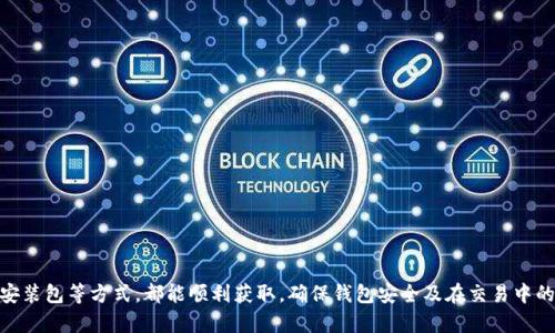    如何解决美区无法下载TP钱包的问题  / 
 guanjianci  TP钱包, 美区下载, 数字资产, 钱包安全  /guanjianci 

 一、TP钱包介绍 
 TP钱包是一款广受欢迎的数字货币钱包，支持多种区块链资产的存储和管理，包括以太坊、NEO、EOS等多种主流数字货币。用户可以使用该钱包进行资产的转账、接收等一系列操作，同时还具有去中心化交易所的功能，允许用户在钱包内进行链上交易。TP钱包以其用户友好的界面、强大的功能以及安全防护措施，成为许多数字货币持有者的首选工具。 

 二、为什么在美区会无法下载TP钱包 
 尽管TP钱包在全球范围内都被大量用户使用，但在美区的下载情况却可能受到一些限制。首先，TP钱包可能未在美区的应用商店上线。美国对加密货币钱包的监管相对较为严格，某些应用可能不会获得在美区上架的批准，从而导致用户无法直接下载。 
 此外，地理位置限制也是一个常见的问题。在某些国家或地区，由于政策限制，某些应用可能无法访问或下载。这也可能是美区用户下载TP钱包时遇到限制的主要原因。如果用户的设备设定为美区，访问的应用商店内容也会受到相应地区的限制。 

 三、如何解决这一问题 
 解决美区用户下载TP钱包的问题并不困难，以下是一些有效的方法：

h4 1. 更改Apple ID地区 /h4
 如果您是iOS用户，可以尝试将Apple ID的地区更改为支持TP钱包下载的其他地区（如香港、台湾）。更改地区后，您可能需要重新同意服务条款并验证您的支付信息。尽量使用没有关联到受限地区的信用卡或支付方式，以便顺利完成更改。 

h4 2. 使用VPN服务 /h4
 对于Android用户，可以尝试使用VPN服务将您的IP地址切换到其他地区。安装一个可靠的VPN应用，连接到支持TP钱包的国家的服务器。然后再尝试打开Google Play Store，您应该可以找到并下载TP钱包。 

h4 3. 通过官方网站下载 /h4
 TP钱包通常会在其官方网站提供APK文件下载，用户可以通过访问网站直接下载应用程序。请确保下载的链接是官方的，以避免安全风险。直接从官方途径下载的应用通常会更安全且具有最新的功能与更新。 

h4 4. 使用第三方应用市场 /h4
 还有一种方法就是通过一些知名的第三方应用市场下载TP钱包。这些市场通常不受地区限制，但请务必选择信誉良好的市场，以防下载到包含恶意软件的应用。 

 四、TP钱包的安全性 
 在下载完TP钱包后，用户最关心的无疑是钱包的安全性。TP钱包采取了多种安全机制来保障用户的资产安全：
 - **私钥管理**：用户私钥保存在本地，保证没有数据存储在服务器中，极大降低了黑客攻击的风险。 
 - **多重签名**：TP钱包支持多重签名方式，用户需要提供多个签名才能完成交易，添加了一层安全防护。 
 - **密码保护**：钱包内设置密码保护，确保即使设备被盗，别人也无法轻易进入钱包。 
 - **安全备份**：用户可以选择对钱包进行备份，将恢复信息托管在安全的地方，以防丢失。 

 五、常见问题解答 

h4 问题一：如何确保TP钱包的安全性？ /h4
 为了确保TP钱包的安全性，用户可以采取以下几种措施：
 - **定期更新应用**：确保将钱包应用更新至最新版本，更新通常会增强安全性，修复已知漏洞。 
 - **启用2FA双重认证**：如果钱包支持双重认证，务必启用此功能，添加额外的安全层。 
 - **不在公共网络下操作**：尽量避免在公共Wi-Fi环境下进行交易或操作。 
 - **使用强密码和备份密码**：创建复杂且独特的密码，避免密码使用重复，定期更换。 

h4 问题二：TP钱包在交易上有哪些注意事项？ /h4
 在使用TP钱包进行交易时，用户需要注意以下几个方面：
 - **确认地址正确性**：在发送资产前一定要确认收款地址的正确性，地址若填错可能无法撤回。 
 - **网络费用**：不同的交易可能会产生不同的网络费用，用户需根据自己的需求选择最优的交易方式，避免过高的手续费用。 
 - **交易确认时间**：不同类型的交易在区块链上的确认时间是不同的，用户需耐心等待，不要频繁重发交易。 

h4 问题三：如何恢复丢失的TP钱包数据？ /h4
 丢失TP钱包数据后，用户可以通过以下方法尝试恢复：
 - **使用助记词恢复**：在创建钱包时，用户会获得助记词，在丢失钱包后，通过这些助记词可以恢复钱包的访问权限。 
 - **联系客服支持**：如果您在使用TP钱包的过程中遇到难以解决的问题，可以通过邮箱联系客服，他们可能能提供进一步的帮助。 
 - **查找备份文件**：如果有备份文件（例如密钥文件或数据文件），可以使用这些文件加载钱包。 

 六、总结 
 TP钱包作为一种优秀的数字货币管理工具，其安全性和功能深受用户喜爱。虽然在美区下载可能会遭遇困难，但通过更改地区、使用VPN、直接下载安装包等方式，都能顺利获取。确保钱包安全及在交易中的注意事项，也将帮助用户更好地管理自己的资产。希望以上内容对用户有所帮助。