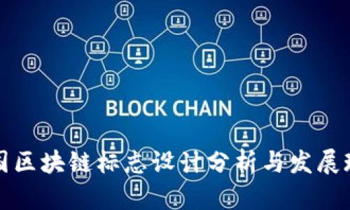 中国区块链标志设计分析与发展现状