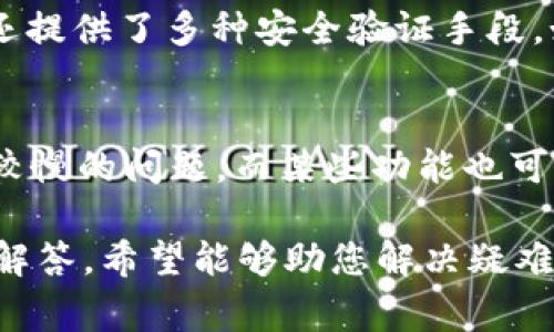    如何解决TP钱包下载问题：全方位指南与常见问答  / 
 guanjianci  TP钱包, 下载, 问题, 解决方案  /guanjianci 

在数字货币日益盛行的今天，越来越多的人开始关注和使用数字货币钱包以存储他们的资产。其中，TP钱包因其简便易用的界面和强大的功能受到广泛欢迎。然而，用户在下载TP钱包时可能会遇到各种各样的问题，例如下载失败、无法安装等。为了帮助用户更顺利地下载和使用TP钱包，本文将详细介绍TP钱包下载可能遇到的各种问题、解决方案与常见问答。

一、TP钱包下载失败的常见原因
当用户尝试下载TP钱包时，可能会遇到各种各样的问题，包括下载失败、文件损坏或无法安装等。以下是一些常见的原因：

1. **网络问题**：下载过程中，网络不稳定或信号弱可能导致下载文件不完整，从而导致安装失败。

2. **存储空间不足**：在设备上下载TP钱包需要一定的存储空间。如果设备接近存满，下载过程可能会中止，造成下载失败。

3. **设备不兼容**：TP钱包支持多种系统，但某些旧设备或系统可能不兼容最新版本的TP钱包，从而导致下载或安装失败。

4. **软件冲突**：有些安全软件或防火墙设置可能会阻止TP钱包的下载，产生冲突。

5. **源链接问题**：如果用户从不安全的第三方网站下载，可能会导致文件损坏或恶意软件感染。

二、TP钱包下载的解决方案
针对以上常见问题，用户可以尝试以下解决方案来顺利下载TP钱包：

1. **检查网络连接**：确保你的设备连接到稳定的Wi-Fi网络或具有良好信号的移动数据网络。如果网络不稳定，尝试重新连接或重启路由器。

2. **清理存储空间**：查看设备的存储情况，清理不必要的应用程序和文件，以确保有足够的空间下载TP钱包。通常，建议至少留出10%的存储空间来运行新应用。

3. **确认设备兼容性**：访问TP钱包的官方网站，查看该应用版本的系统要求。如果设备较旧，可能需要考虑更新设备或操作系统。

4. **调整安全设置**：如果防火墙或安全软件阻止了TP钱包的下载，尝试暂时禁用这些功能。下载完成后，记得再重新启用安全设置。

5. **从官方网站下载**：为了保证下载的安全性和完整性，建议用户从TP钱包的官方网站或官方认证的应用商店下载，而不是非官方来源。

三、常见问题及其解答

h41. 为什么我的设备无法安装TP钱包？/h4
安装TP钱包时，首先要确认设备是否满足最低操作系统要求。TP钱包要求在特定版本的Android或iOS系统上运行，若设备的系统版本过旧，则无法安装。此外，用户应当检查设备的存储空间，确保有足够的空间来完成安装。还有，用户需要确认其设备上是否启用安装来自“未知来源”的应用。如果默认设置为只允许安装官方应用，需在设置中修改此项，以便安装TP钱包。

h42. TP钱包的安全性如何？/h4
TP钱包作为一个数字资产管理工具，众多用户会关心它的安全性。在网络盗窃事件频发的今天，TP钱包采取了一系列安全措施来保护用户资产的安全。首先，它采用了高强度的加密算法，保障用户私钥的安全存储和传输；其次，TP钱包还提供了多种安全验证手段，如指纹识别、面部识别等，进一步增强账户的安全性。此外，TP钱包也会定期进行安全更新和漏洞修复，以确保符合行业最新的安全标准。然而，用户在使用TP钱包时仍需保持警惕，定期备份私钥与助记词，并使用复杂的密码与安全措施。

h43. TP钱包在不同平台的表现如何？/h4
TP钱包目前支持多种平台，包括Android、iOS、以及网页版本。在Android平台上，TP钱包应用运行流畅，提供丰富的功能，并与多种数字资产兼容；在iOS平台上，虽然整体功能相似，但根据苹果对应用审查的严格性，用户可能会遇到更新较慢的问题，而某些功能也可能受到限制。网页版本则适合在大屏幕上进行操作，用户可以随时查看交易记录及资产管理。此外，各平台提供的用户体验也有所不同，建议用户根据自己的习惯选择适合的平台进行下载和使用。

总之，下载TP钱包并使用它来管理数字资产的过程并不复杂，但用户在下载和安装时可能会遇到问题。本文详细介绍了可能出现的故障及其解决方案，帮助用户顺利安装TP钱包。如果在使用过程中有其他疑问，可参考上述常见问题及解答，希望能够助您解决疑难，顺利享受数字资产管理的便利。