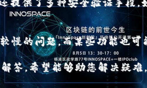    如何解决TP钱包下载问题：全方位指南与常见问答  / 
 guanjianci  TP钱包, 下载, 问题, 解决方案  /guanjianci 

在数字货币日益盛行的今天，越来越多的人开始关注和使用数字货币钱包以存储他们的资产。其中，TP钱包因其简便易用的界面和强大的功能受到广泛欢迎。然而，用户在下载TP钱包时可能会遇到各种各样的问题，例如下载失败、无法安装等。为了帮助用户更顺利地下载和使用TP钱包，本文将详细介绍TP钱包下载可能遇到的各种问题、解决方案与常见问答。

一、TP钱包下载失败的常见原因
当用户尝试下载TP钱包时，可能会遇到各种各样的问题，包括下载失败、文件损坏或无法安装等。以下是一些常见的原因：

1. **网络问题**：下载过程中，网络不稳定或信号弱可能导致下载文件不完整，从而导致安装失败。

2. **存储空间不足**：在设备上下载TP钱包需要一定的存储空间。如果设备接近存满，下载过程可能会中止，造成下载失败。

3. **设备不兼容**：TP钱包支持多种系统，但某些旧设备或系统可能不兼容最新版本的TP钱包，从而导致下载或安装失败。

4. **软件冲突**：有些安全软件或防火墙设置可能会阻止TP钱包的下载，产生冲突。

5. **源链接问题**：如果用户从不安全的第三方网站下载，可能会导致文件损坏或恶意软件感染。

二、TP钱包下载的解决方案
针对以上常见问题，用户可以尝试以下解决方案来顺利下载TP钱包：

1. **检查网络连接**：确保你的设备连接到稳定的Wi-Fi网络或具有良好信号的移动数据网络。如果网络不稳定，尝试重新连接或重启路由器。

2. **清理存储空间**：查看设备的存储情况，清理不必要的应用程序和文件，以确保有足够的空间下载TP钱包。通常，建议至少留出10%的存储空间来运行新应用。

3. **确认设备兼容性**：访问TP钱包的官方网站，查看该应用版本的系统要求。如果设备较旧，可能需要考虑更新设备或操作系统。

4. **调整安全设置**：如果防火墙或安全软件阻止了TP钱包的下载，尝试暂时禁用这些功能。下载完成后，记得再重新启用安全设置。

5. **从官方网站下载**：为了保证下载的安全性和完整性，建议用户从TP钱包的官方网站或官方认证的应用商店下载，而不是非官方来源。

三、常见问题及其解答

h41. 为什么我的设备无法安装TP钱包？/h4
安装TP钱包时，首先要确认设备是否满足最低操作系统要求。TP钱包要求在特定版本的Android或iOS系统上运行，若设备的系统版本过旧，则无法安装。此外，用户应当检查设备的存储空间，确保有足够的空间来完成安装。还有，用户需要确认其设备上是否启用安装来自“未知来源”的应用。如果默认设置为只允许安装官方应用，需在设置中修改此项，以便安装TP钱包。

h42. TP钱包的安全性如何？/h4
TP钱包作为一个数字资产管理工具，众多用户会关心它的安全性。在网络盗窃事件频发的今天，TP钱包采取了一系列安全措施来保护用户资产的安全。首先，它采用了高强度的加密算法，保障用户私钥的安全存储和传输；其次，TP钱包还提供了多种安全验证手段，如指纹识别、面部识别等，进一步增强账户的安全性。此外，TP钱包也会定期进行安全更新和漏洞修复，以确保符合行业最新的安全标准。然而，用户在使用TP钱包时仍需保持警惕，定期备份私钥与助记词，并使用复杂的密码与安全措施。

h43. TP钱包在不同平台的表现如何？/h4
TP钱包目前支持多种平台，包括Android、iOS、以及网页版本。在Android平台上，TP钱包应用运行流畅，提供丰富的功能，并与多种数字资产兼容；在iOS平台上，虽然整体功能相似，但根据苹果对应用审查的严格性，用户可能会遇到更新较慢的问题，而某些功能也可能受到限制。网页版本则适合在大屏幕上进行操作，用户可以随时查看交易记录及资产管理。此外，各平台提供的用户体验也有所不同，建议用户根据自己的习惯选择适合的平台进行下载和使用。

总之，下载TP钱包并使用它来管理数字资产的过程并不复杂，但用户在下载和安装时可能会遇到问题。本文详细介绍了可能出现的故障及其解决方案，帮助用户顺利安装TP钱包。如果在使用过程中有其他疑问，可参考上述常见问题及解答，希望能够助您解决疑难，顺利享受数字资产管理的便利。