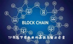 TP钱包下载失败的原因及解决方案